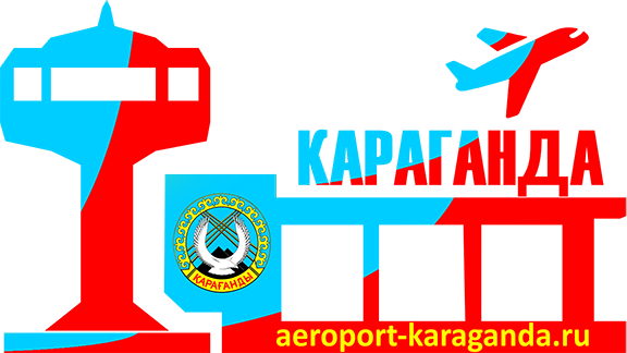 Аэропорт Караганды справочная, расписание рейсов, онлайн-табло информационный сайт Aeroport-Karaganda.ru